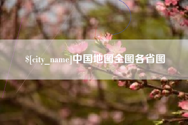 微山中国地图全图各省图