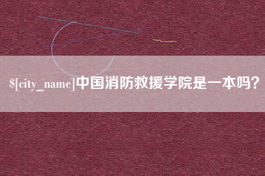 微山中国消防救援学院是一本吗？