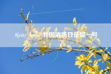 微山我国消防日是哪一号