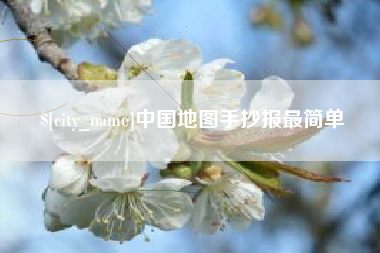 微山中国地图手抄报最简单