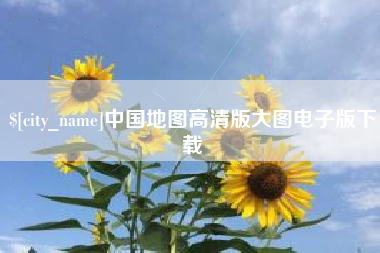 微山中国地图高清版大图电子版下载