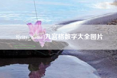 微山九宫格数字大全图片