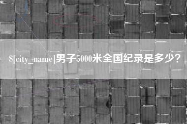 微山男子5000米全国纪录是多少？