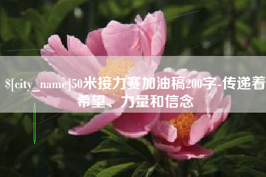 微山50米接力赛加油稿200字-传递着希望、力量和信念