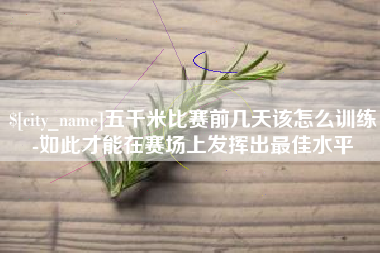 微山五千米比赛前几天该怎么训练-如此才能在赛场上发挥出最佳水平