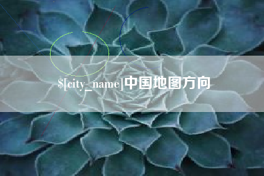 微山中国地图方向