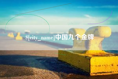 微山中国九个金牌