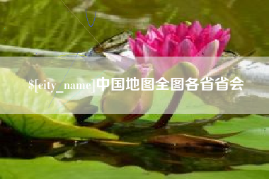 微山中国地图全图各省省会