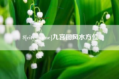 微山九宫图风水方位