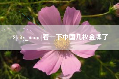 微山看一下中国几枚金牌了