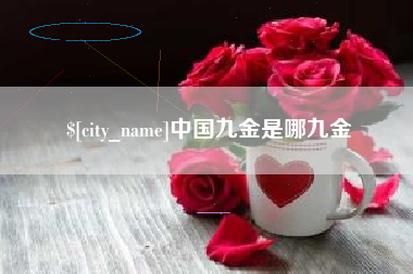 微山中国九金是哪九金