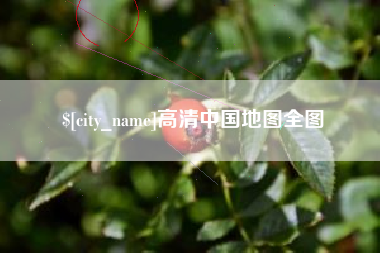 微山高清中国地图全图