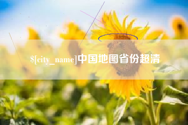 微山中国地图省份超清