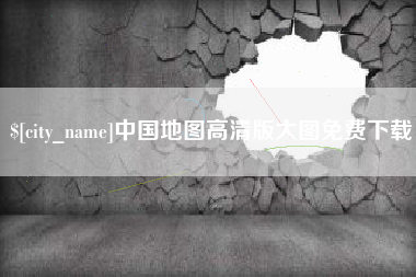 微山中国地图高清版大图免费下载
