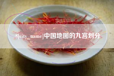 微山中国地图的九宫划分