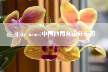 微山中国地图各市分布图
