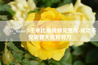 微山5千米比赛视频完整版-成功不仅需要天赋和努力