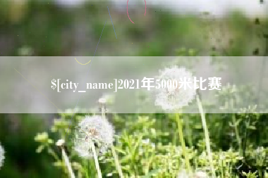 微山2021年5000米比赛