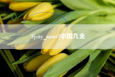 微山中国九金