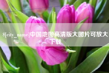 微山中国地图高清版大图片可放大下载