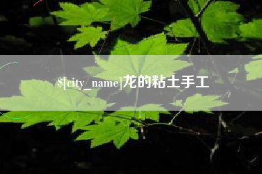 微山龙的粘土手工