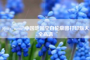 微山中国地图空白轮廓图打印版大全高清