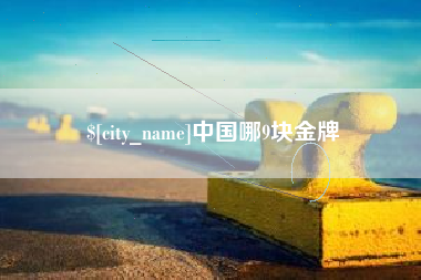 微山中国哪9块金牌