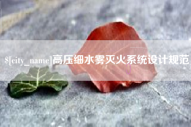 微山高压细水雾灭火系统设计规范