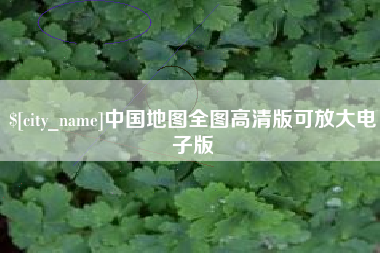 微山中国地图全图高清版可放大电子版
