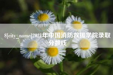 微山2021年中国消防救援学院录取分数线