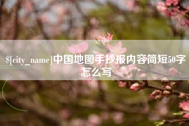 微山中国地图手抄报内容简短50字怎么写
