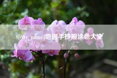 微山地图手抄报涂色大全