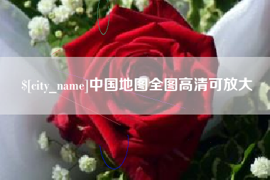 微山中国地图全图高清可放大