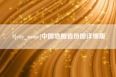 微山中国地图省份图详细版