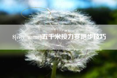 微山五千米接力赛跑步技巧