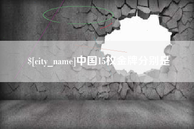 微山中国15枚金牌分别是