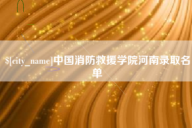 微山中国消防救援学院河南录取名单