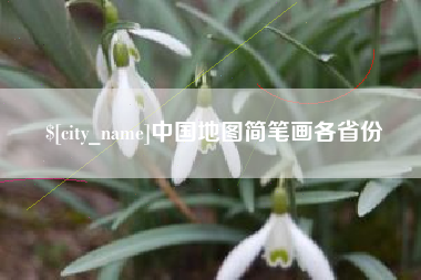 微山中国地图简笔画各省份