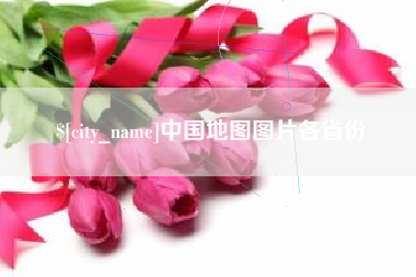 微山中国地图图片各省份