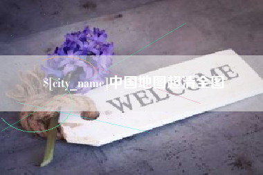微山中国地图超清全图