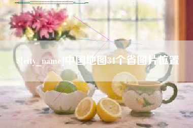 微山中国地图34个省图片位置