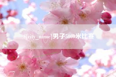 微山男子5000米比赛