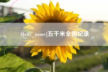 微山五千米全国纪录