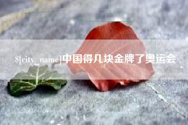 微山中国得几块金牌了奥运会