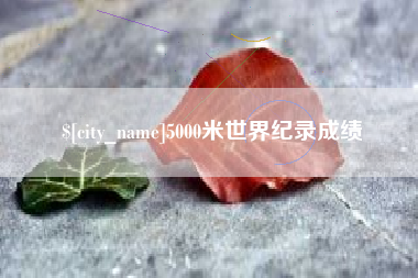 微山5000米世界纪录成绩
