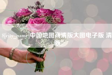 微山中国地图高清版大图电子版 清晰