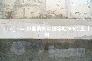 微山中国消防救援学院2020招生计划