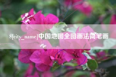 微山中国地图全图画法简笔画
