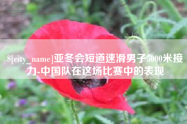 微山亚冬会短道速滑男子5000米接力-中国队在这场比赛中的表现