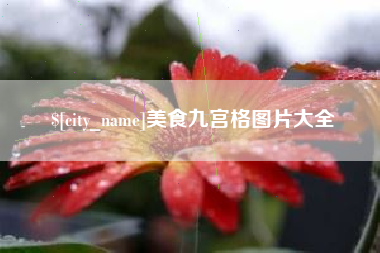 微山美食九宫格图片大全